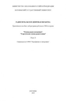 Радиосигналы и их цифровая обработка: Практическое пособие к лабораторным работам на ЭВМ по курсам ''Основы радиоэлектроники'', ''Теоретические основы радиотехники''