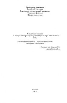 Радиофизика и электроника: Методические указания по исследованию прохождения радиоимпульсов через избирательные цепи