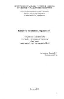 Разработка многопоточных приложений: Методические указания к курсу ''Системное и прикладное программное обеспечение''