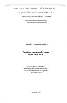 Разработка приложений баз данных в среде Delphi. Часть 1: Методическое пособие