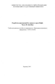 Разработка приложений баз данных в среде Delphi. Часть 3. Interbase: Учебно-методическое пособие