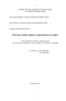 Разумен ли homo sapiens в окружающем его мире?: Методические указания по практике речи для студентов-германистов