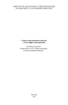 Распределения внедренных примесей с учетом эффекта каналирования: Учебное пособие