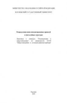 Распределения ионно-имплантированных примесей в многослойных структурах: Практикум к спецкурсу ''Моделирование в микроэлектронике''