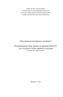 Распределенные базы данных на примере Oracle: Методические материалы