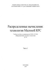 Распределенные вычисления: технология Microsoft RPC. Часть1: Учебное пособие