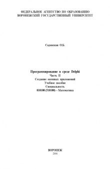 Программирование в среде Delphi. Часть 2. Создание оконных приложений: Учебное пособие