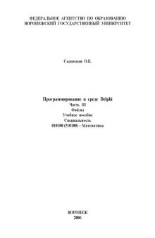 Программирование в среде Delphi. Часть 3. Файлы: Учебное пособие