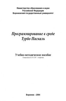 Программирование в среде Турбо Паскаль: Учебно-методическое пособие