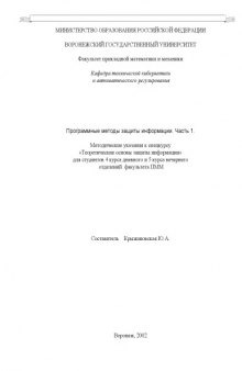 Программные методы защиты информации. Часть 1: Методические указания к спецкурсу ''Теоретические основы защиты информации''