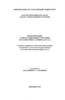 Проектирование уроков развивающего обучения по геометрии в старших классах: Методические указания