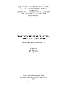 Производственная практика по ресурсоведению: Методические рекомендации для вузов