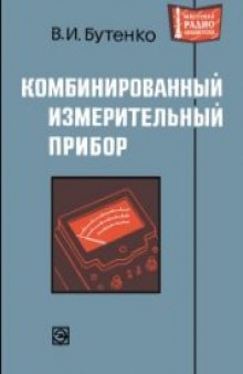 Комбинированный измерительный прибор