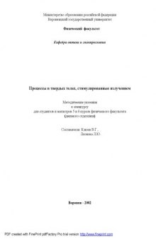 Процессы в твердых телах, стимулированные излучением: Методические указания к спецкурсу