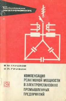 Компенсация реактивной мощности в электроустановках промышленного назначения