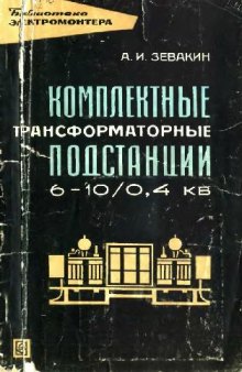 Комплектные трансформаторные подстанции 6-10-0,4 кВ