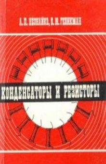 Конденсаторы и резисторы