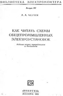 Как читать схемы общепромышленных электроустановок