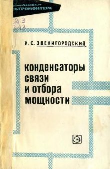 Конденсаторы связи и отбора мощности