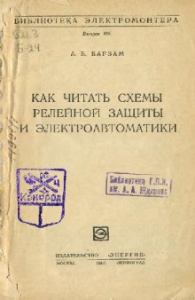 Как читать схемы релейной защиты и электроавтоматики