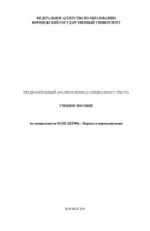 Предварительный анализ и перевод специального текста: Учебное пособие