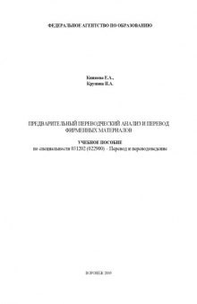 Предварительный переводческий анализ и перевод фирменных материалов: Учебное пособие