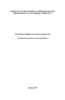 Пределы функций, последовательностей: Учебное пособие