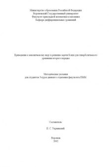 Приведение к каноническому виду и решение задачи Коши для гиперболического уравнения второго порядка: Методические указания