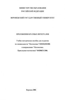 Приложения кратных интегралов: Учебно-методическое пособие