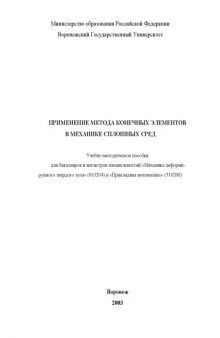 Применение метода конечных элементов в механике сплошных сред: Учебно-методическое пособие