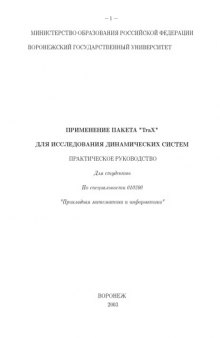 Применение пакета ''TraX'' для исследования динамических систем: Практическое руководство