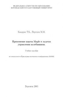 Применение пакета Maple в задачах управления колебаниями: Учебное пособие