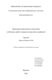 Применение персонального компьютера в обучении и работе специалистов различных профессий. Часть 3. Работа в Windows 95/98: Учебные материалы