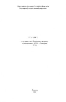 Проблемы геоэкологии: Пособие к изучению курса