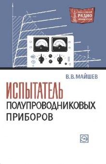 Испытатель полупроводниковых приборов