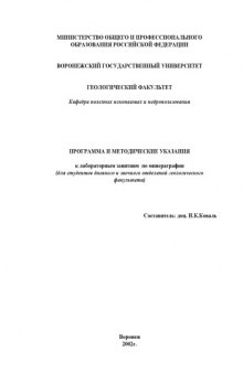 Программа и методические указания к лабораторным занятиям по минераграфии