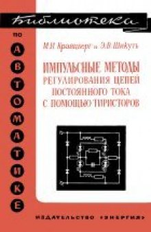 Импульсные методы регулирования цепей постоянного тока с помощью тиристоров