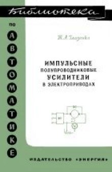 Импульсные полупроводниковые усилители в электроприводах