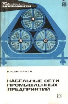 Кабельные сети промышленных предприятий