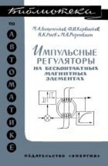 Импульсные регуляторы на бесконтактных магнитных элементах