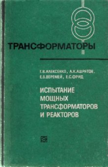 Испытание мощных трансформаторов и реакторов