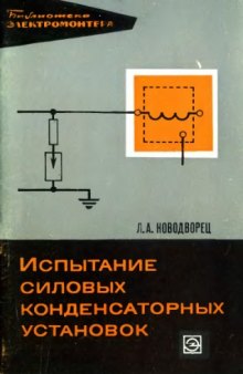 Испытание силовых конденсаторных установок