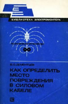 Как определить место повреждения в силовом кабеле