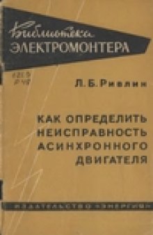 Как определить неисправность асинхронного двигателя