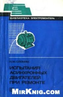 Испытания асинхронных двигателей при ремонте