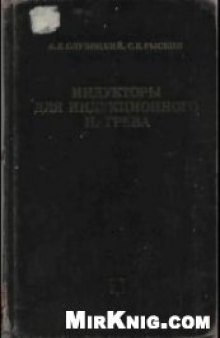 Индукторы для индукционного нагрева