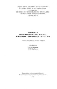 Практикум по экономическому анализу деятельности коммерческого банка: Учебно-методическое пособие для вузов