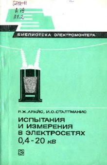 Испытания и измерения в электросетях 0,4-20 кВ