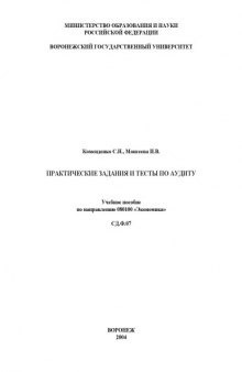 Практические задания и тесты по аудиту: Учебное пособие