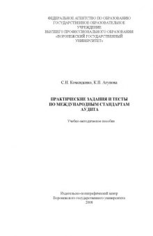 Практические задания и тесты по международным стандартам аудита: Учебно-методическое пособие